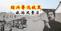 大鸡吧插嫩哔视频免费看中国绍兴-鲁迅故里旅游风景区